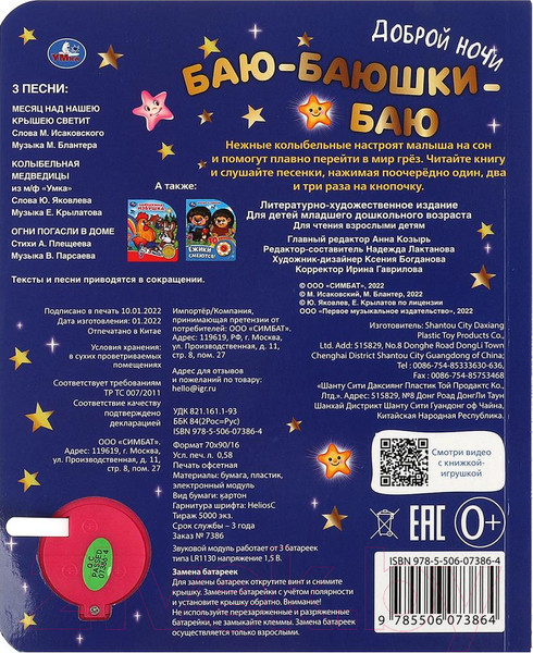 Изображение товара Музыкальная книга Умка Баю-баюшки баю / 9785506073864