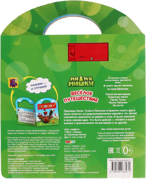 Изображение товара Музыкальная книга Умка Веселое путешествие. МиМиМишки / 9785506033271 (Лагин Л.И.)