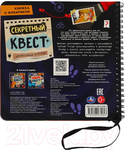 Изображение товара Развивающая книга Умка Секретный квест / 9785506074953