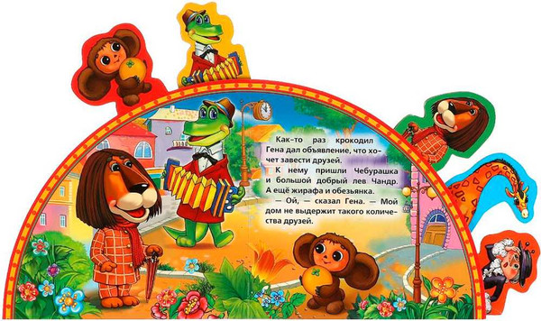 Изображение товара Развивающая книга Умка Чебурашка и Крокодил Гена Союзмультфильм, мягкая обложка (Степанов Владимир)