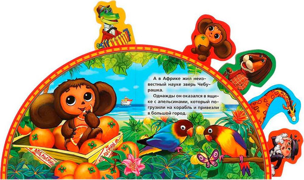 Изображение товара Развивающая книга Умка Чебурашка и Крокодил Гена Союзмультфильм, мягкая обложка (Степанов Владимир)