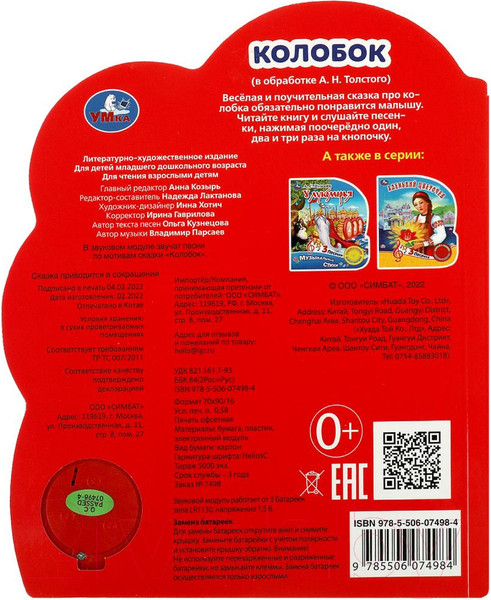 Изображение товара Музыкальная книга Умка Колобок / 9785506074984