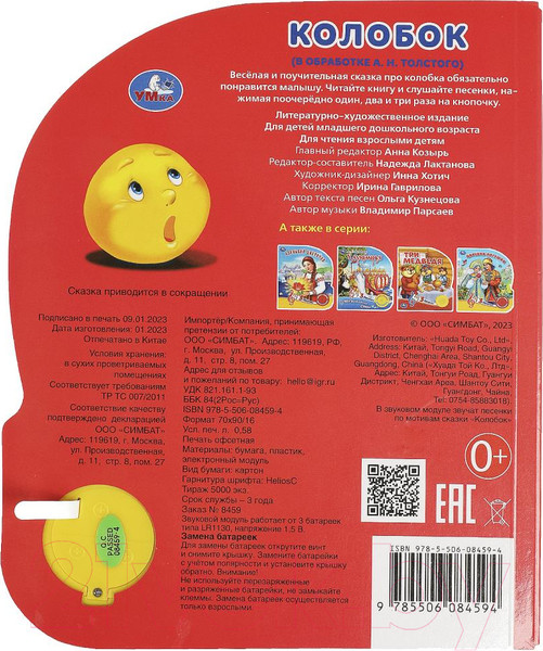 Изображение товара Музыкальная книга Умка Колобок / 9785506084594