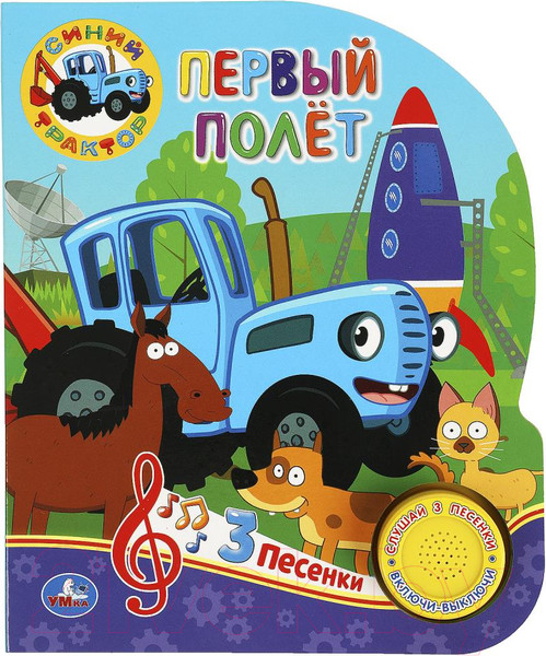 Изображение товара Музыкальная книга Умка Первый полет Синий Трактор / 978550606279