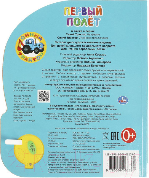Изображение товара Музыкальная книга Умка Первый полет Синий Трактор / 978550606279