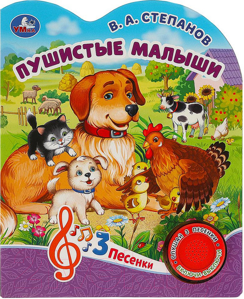 Изображение товара Музыкальная книга Умка Пушистые малыши / 9785506084372 (Степанов В.А.)