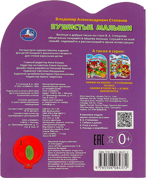 Изображение товара Музыкальная книга Умка Пушистые малыши / 9785506084372 (Степанов В.А.)