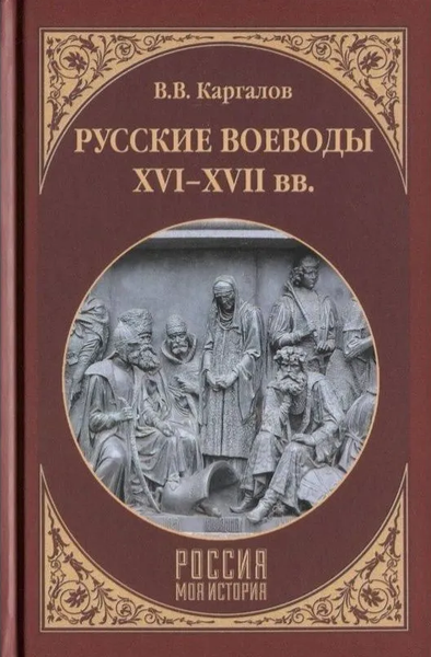 Изображение товара Книга Вече Русские воеводы XVI-XVII вв. Твердая обложка (Каргалов Вадим)