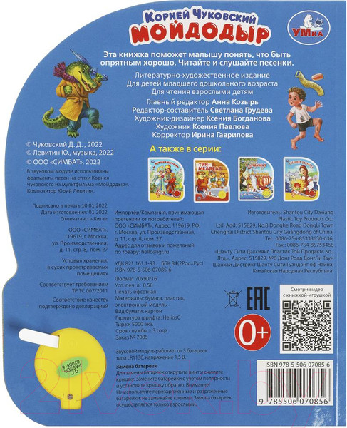 Изображение товара Музыкальная книга Умка Мойдодыр / 9785506070856 (Чуковский К.)