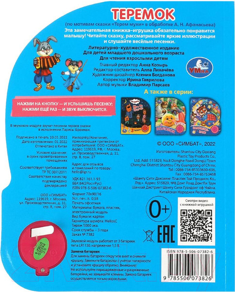 Изображение товара Музыкальная книга Умка Теремок / 9785506073826 (Афанасьев А.Н.)