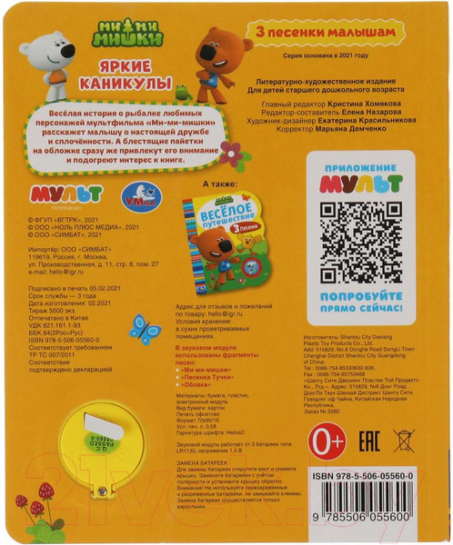 Изображение товара Музыкальная книга Умка Яркие каникулы. Ми-ми-мишки / 9785506055600