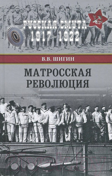 Изображение товара Книга Вече Матросская революция / 9785448403996 (Шигин В.)