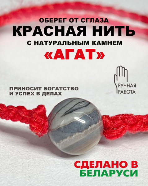 Изображение товара Браслет Wolves Красная нить с агатом 40765 (серый)