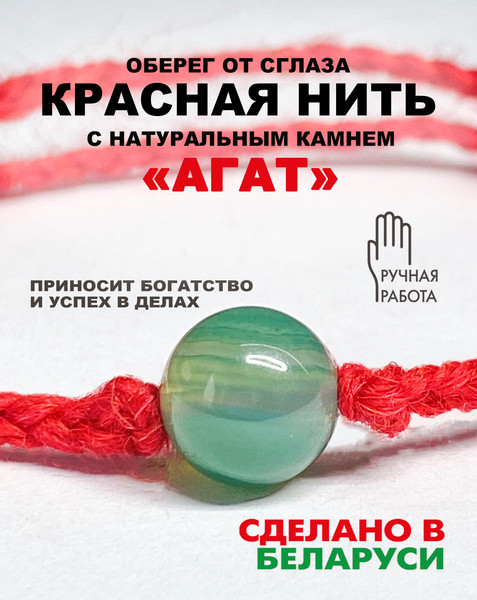 Изображение товара Браслет Wolves Красная нить с агатом 40773 (зеленый)