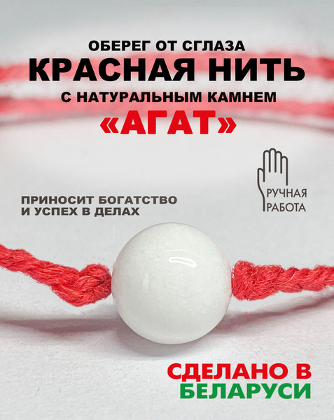 Изображение товара Браслет Wolves Красная нить с агатом 40793 (белый)