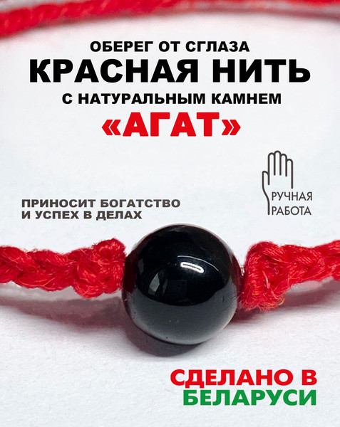 Изображение товара Браслет Wolves Красная нить с агатом 40797 (черный)