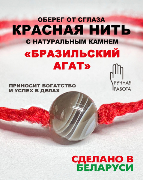 Изображение товара Браслет Wolves Красная нить с агатом 40801 (бразильский)