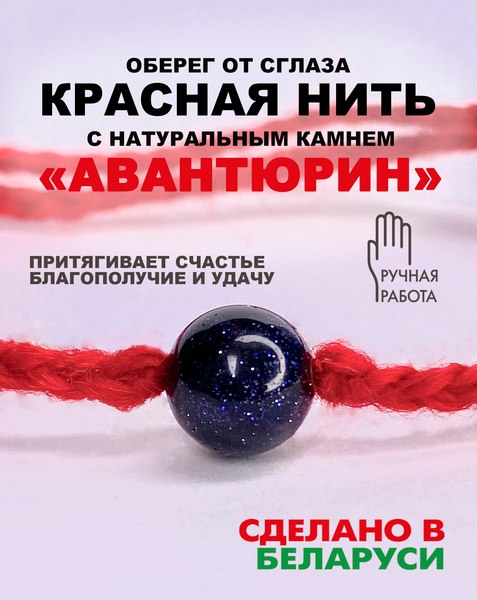 Изображение товара Браслет Wolves Красная нить с авантюрином 40805 (каирская ночь)