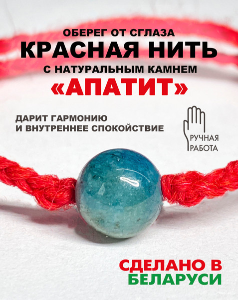Изображение товара Браслет Wolves Красная нить с апатитом 40809