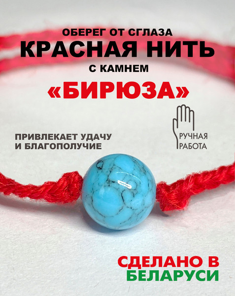 Изображение товара Браслет Wolves Красная нить с бирюзой 40813