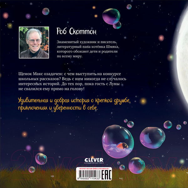 Изображение товара Книга CLEVER Книжки-картинки. Макс и Лунный Боб, твердая обложка