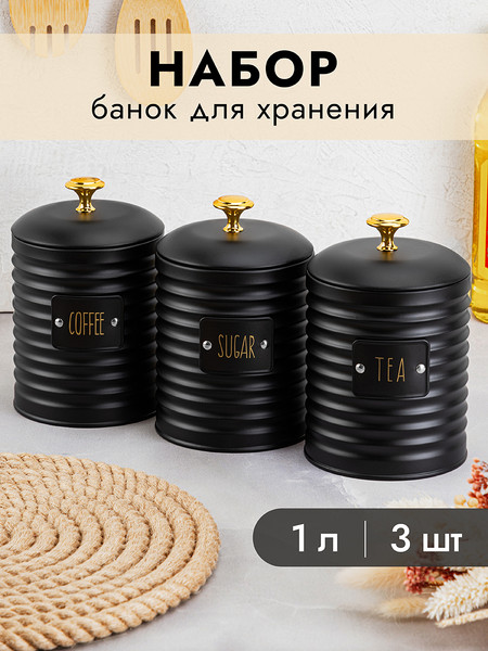 Изображение товара Набор емкостей для хранения Elan Gallery Tea, Coffee, Sugar / 240392