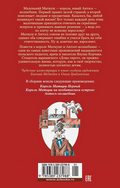 Изображение товара Книга Азбука Король Матиуш Первый. Антось-волшебник (Корчак Я.)
