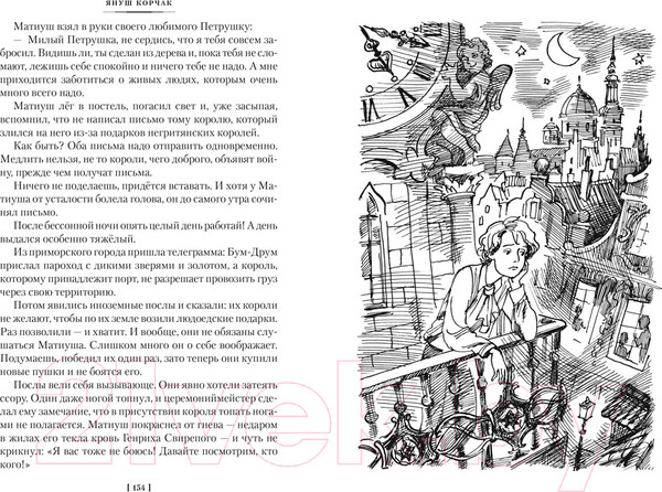 Изображение товара Книга Азбука Король Матиуш Первый. Антось-волшебник (Корчак Я.)