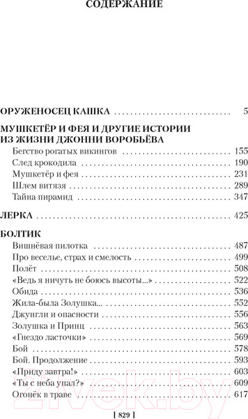 Изображение товара Книга Азбука Мушкетер и фея и другие истории / 9785389245297 (Крапивин В.)