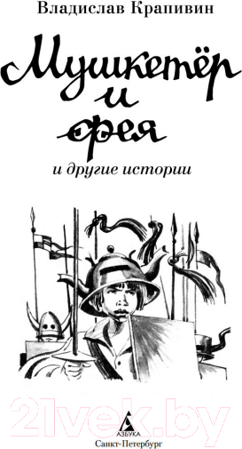 Изображение товара Книга Азбука Мушкетер и фея и другие истории / 9785389245297 (Крапивин В.)