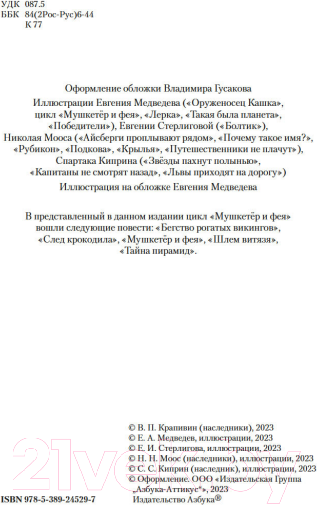 Изображение товара Книга Азбука Мушкетер и фея и другие истории / 9785389245297 (Крапивин В.)
