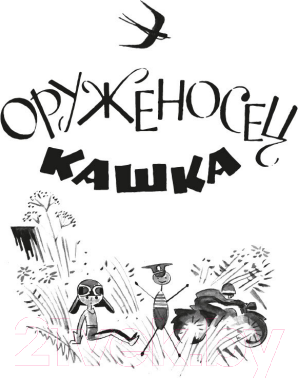 Изображение товара Книга Азбука Мушкетер и фея и другие истории / 9785389245297 (Крапивин В.)