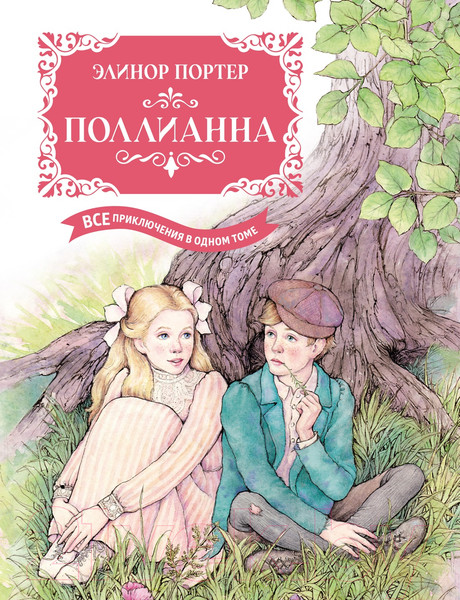 Изображение товара Книга Махаон Поллианна. Все приключения в одном томе / 9785389241602 (Портер Э.)