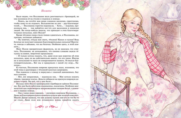 Изображение товара Книга Махаон Поллианна. Все приключения в одном томе / 9785389241602 (Портер Э.)