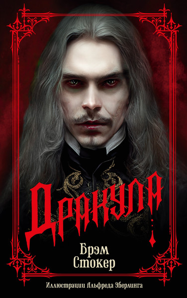 Изображение товара Книга Азбука Дракула, мягкая обложка (Стокер Брэм)