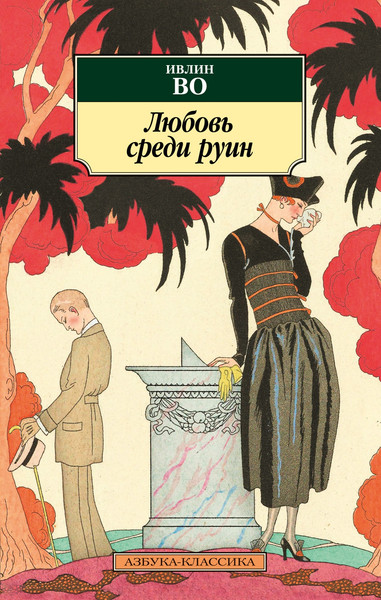 Изображение товара Книга Азбука Любовь среди руин, мягкая обложка (Во Ивлин)