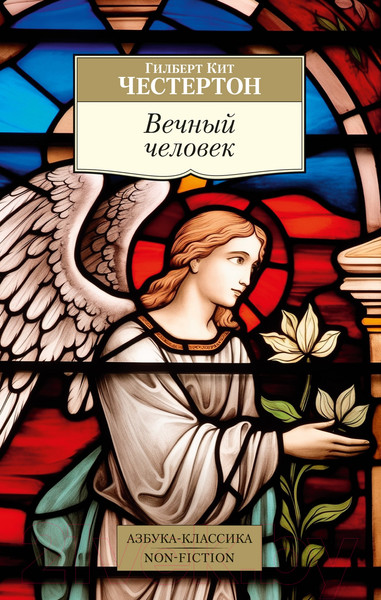 Изображение товара Книга Азбука Вечный человек / 9785389245181 (Честертон Г.К.)