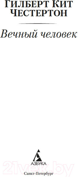 Изображение товара Книга Азбука Вечный человек / 9785389245181 (Честертон Г.К.)