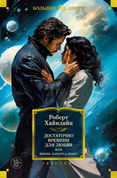 Изображение товара Книга Азбука Достаточно времени для любви, или Жизнь Лазаруса Лонга (Хайнлайн Р.)