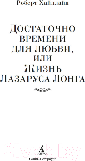 Изображение товара Книга Азбука Достаточно времени для любви, или Жизнь Лазаруса Лонга (Хайнлайн Р.)