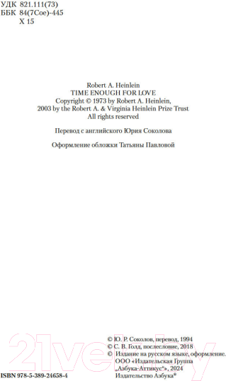 Изображение товара Книга Азбука Достаточно времени для любви, или Жизнь Лазаруса Лонга (Хайнлайн Р.)