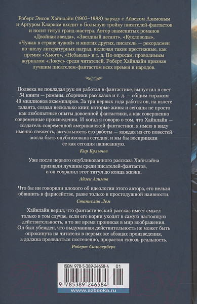 Изображение товара Книга Азбука Достаточно времени для любви, или Жизнь Лазаруса Лонга (Хайнлайн Р.)