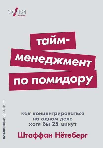 Изображение товара Книга Альпина Тайм-менеджмент по помидору. Мягкая обложка (Нетеберг Штаффан)