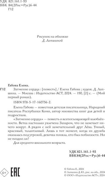 Изображение товара Книга АСТ Затмение сердца, твердая обложка (Габова Елена)