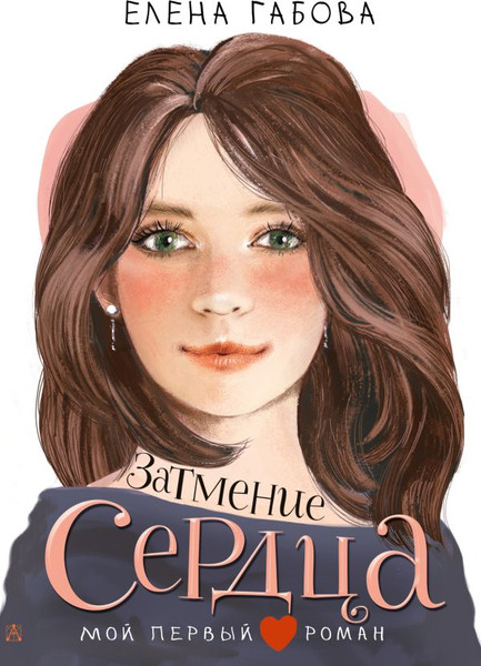 Изображение товара Книга АСТ Затмение сердца, твердая обложка (Габова Елена)