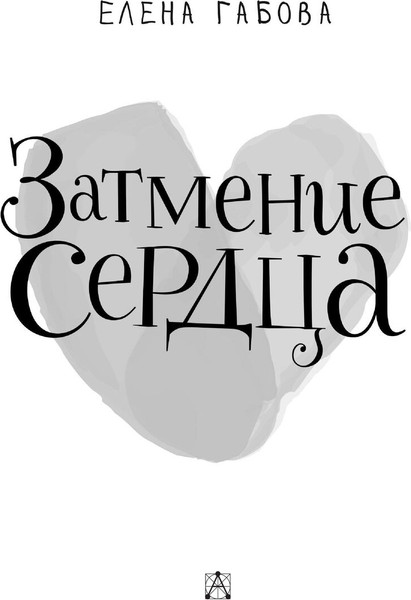 Изображение товара Книга АСТ Затмение сердца, твердая обложка (Габова Елена)