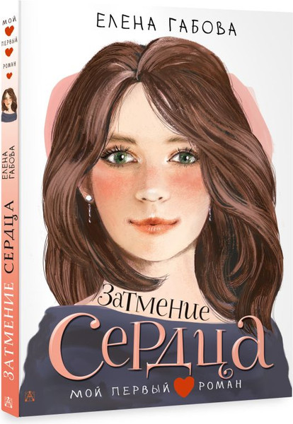 Изображение товара Книга АСТ Затмение сердца, твердая обложка (Габова Елена)
