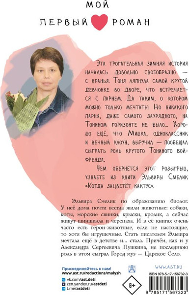 Изображение товара Художественная книга АСТ Когда зацветет кактус, твердая обложка (Смелик Эльвира)
