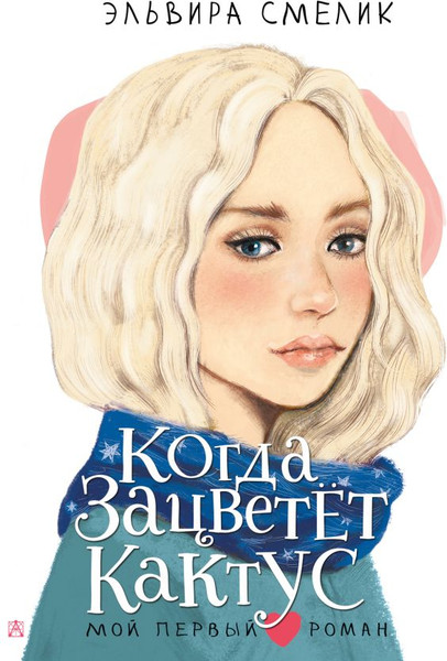 Изображение товара Художественная книга АСТ Когда зацветет кактус, твердая обложка (Смелик Эльвира)