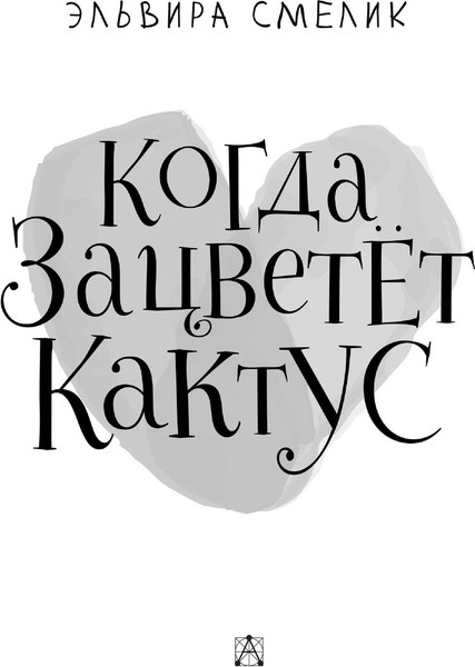 Изображение товара Художественная книга АСТ Когда зацветет кактус, твердая обложка (Смелик Эльвира)